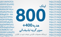 لینک-سوپرگروه-تبلیغاتی-+-لینک-هدیه