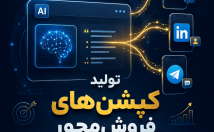 تولید-کپشن‌های-فروش‌محور-شبکه‌های-اجتماعی-کسب‌وکارهای-آنلاین
