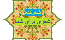 کلمات-درخواستی-نام-تاریخ-تولد-شعر-بسرایم-هدیه-دادن