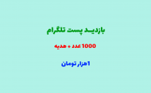 بازدید-پست-تلگرام