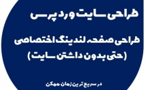 یک-سایت-صفحه-لندینگ-جذاب-توجه-نیاز-طراحی