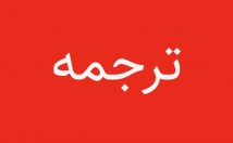 متون-انگلیسی-ترجمه