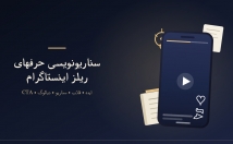 سناریونویسی-ریلز-اینستاگرام-ایده-جذاب