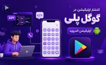 اپلیکیشن-درگوگل-پلی-انتشار