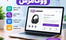 تکمیل-سئو-محصولات-فروشگاه-اینترنتی-ووکامرس