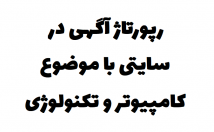 رپورتاژ-آگهی-سایتی-موضوع-کامپیوتر-تکنولوژی-منتشر