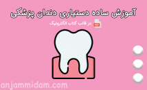 دستیاری-دندانپزشکی-آموزش