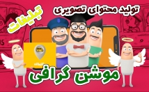 موشن-گرافی-انیمیشن-دوبعدی-تبلیغ-محصول-خدمات