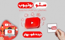 آپلود-ویدویوی-یوتیوب-سئوی-مناسب-همراه-طراحی-تامنیل