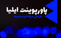 سبک-موضوعی-بخواهید-ساخت-پاورپوینت