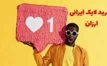 لایک-پست-اینستا-ارزان-سریع