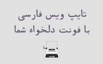 ویس-فارسی-تایپ