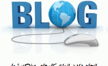 کارهای-انواع-وبلاگ-تحت-وب-فارسی