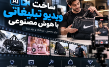 ویدیو-تبلیغاتی-هوش-مصنوعی-محصول-بسازم