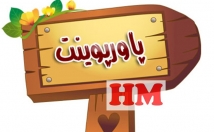 پاورپوینت-زیبا-کاربردی-رشته-مختلف-تهیه-می