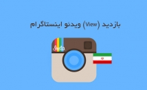 بازدید-ویدیوهای-اینستاگرام-افزایش-نیاز-پسورد-K