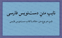 نوع-متنِ-دستنویس-تایپ