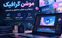 موشن-گرافیک-خلاقانه-جذاب-تبلیغات-شبکه-اجتماعی-بسازم