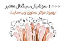 سوشیال-سیگنال-کیفیت-بالا-وب-سایت-تهیه-کمک-سئو