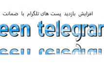 افزایش-بازدید-پست-طلگرام
