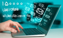 آموزش-چطور-ماه-هزار-ایمیل-صورت-رایگان-ارسال-کنید