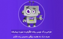 نوع-ربات-طلگرام-زمینه-صورت-اختصاصی-اسرع-وقت-طراحی