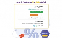 نمایش-مقدار-درصد-سود-خرید-صفحه-محصول-کدنویسی-اختصصاصی