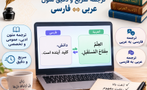 ترجمه-دقیق-روان-متون-عربی-فارسی-فارسی-عربی
