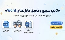 فایلهایPDF-فایل-صدا-عکس-دستنویس-دقیق-خیلی-سریع-تایپ