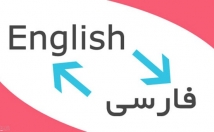 اسناد-مدارک-ترجمه-مقاله-عمومی-تخصصی-ترجمه