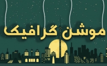موشن-گرافیک-تیزرهای-تبلیغاتی-بسازم