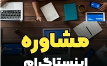 مشاور-ادمین-اینستاگرام-ارائه-سناریو-رشد-ییج-آنالیز