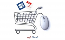 تایپ-مدنظر-متون-حقوقی-فرمول-جدول-دستنویس-عکس-pdf