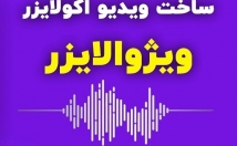 موزیک-پلیر-اکولایزر-آهنگهاتون-بسازم