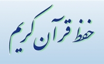 حافظ-قرآن