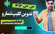 تدوین-کلیپ-سایت-سوشیال