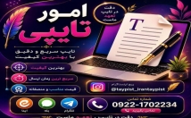 تایپ-انواع-متون-دست-نویس-فایل-صوتی-کاربرگ-جدول-شکل