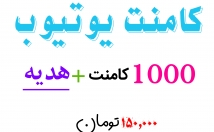 کامنت-یوتیوب-کامنت-+-هدیه