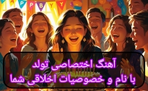 آهنگ-اختصاصی-تولد-نام-تمام-خصوصیات-اخلاقی-بسازم