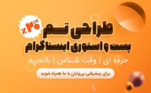 پست-استوری-اینستاگرام-طراحی