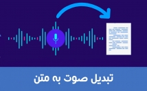 ویس-فایل-صوتی-فارسی-تایپ-سریع-اصولی-فایل-متنی-تبدیل