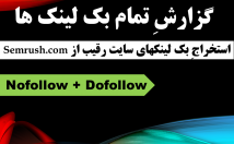 گزارش-بک-لینکهای-سایت-رقیب-آنالیزور-Semrush-com-کمتر-ساعت-ارائه