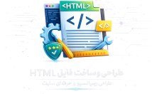 طراحی-سایت-HTML-CSS-ساخت-صفحه-وب-PHP-توسعه-سایت-فروشگاهی