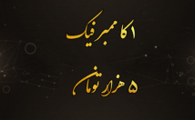 کانال-طلگرام-ممبر-فیک-بزنم