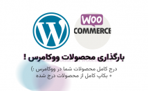 محصولات-ووکامرسی-وردپرس-بارگزاری-درج