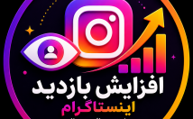 بازدید-ویدیوهای-اینستاگرام-افزایش
