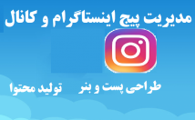 کانال-هاتگرام-اینستاگرام-مدیریت-کرده-تولید-محتوا