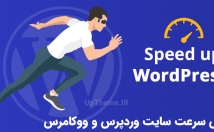 سرعت-سایت-وردپرس-ووکامرسی-تضمینی-افزایش