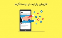 بازدید-واقعی-ایرانی-اینستاگرام-بفرستم