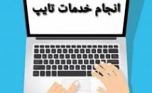 تایپ-فارسی-تایپ-انگلیسی-تایپ-فایل-صوتی
